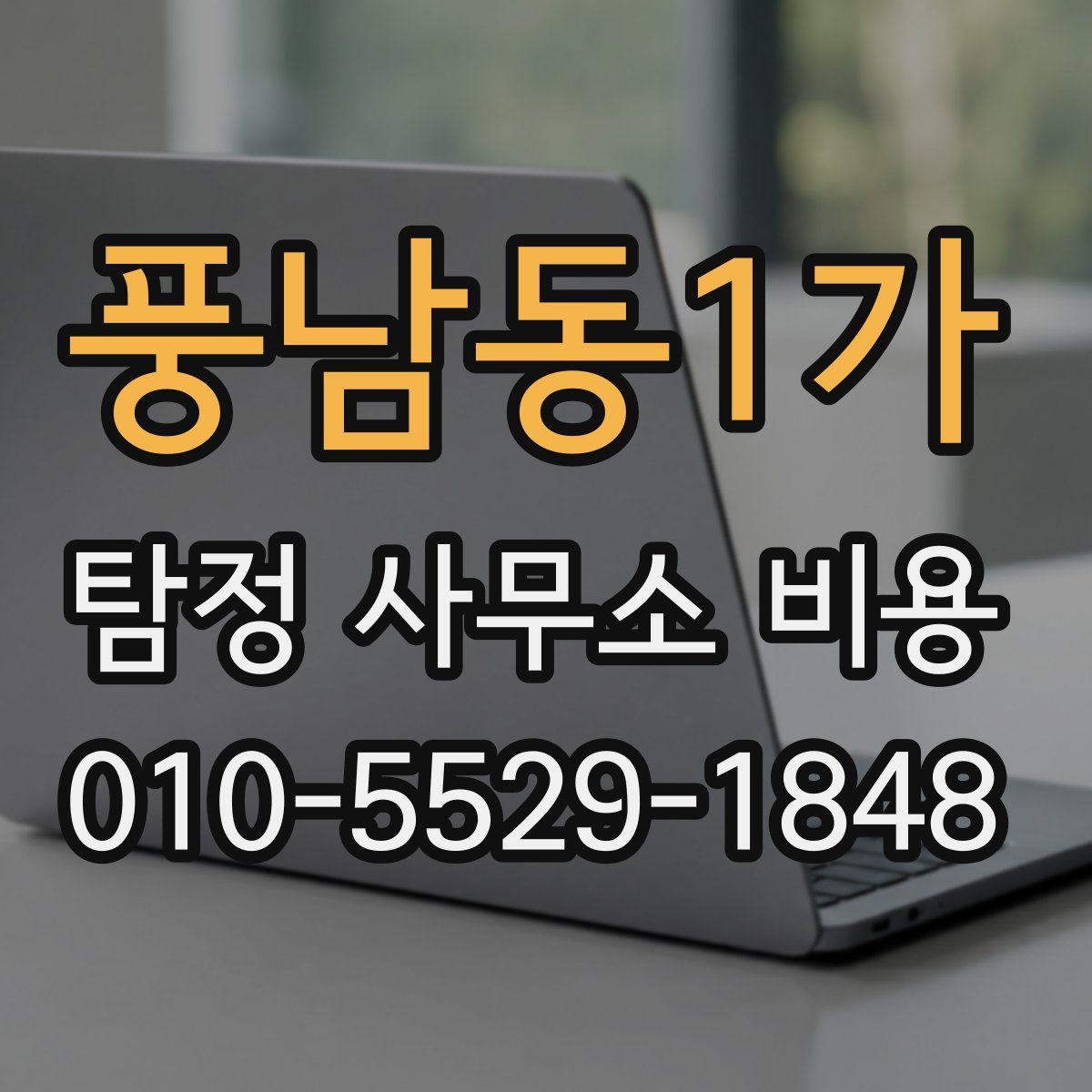 풍남동1가 탐정 사무소 비용