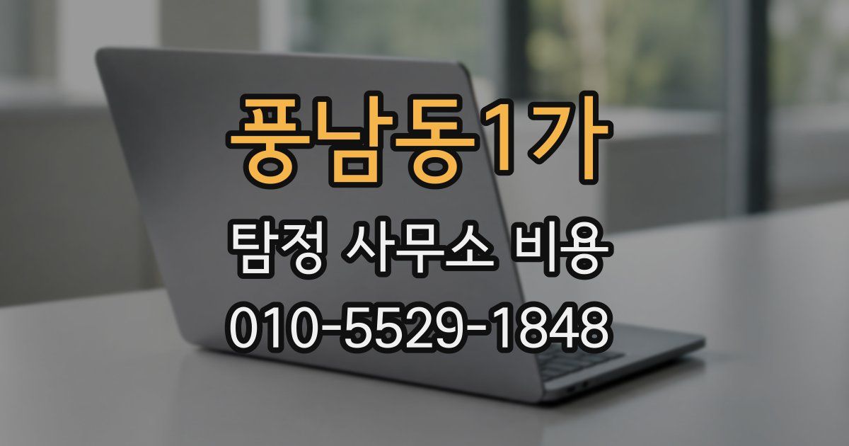 풍남동1가 탐정 사무소 비용
