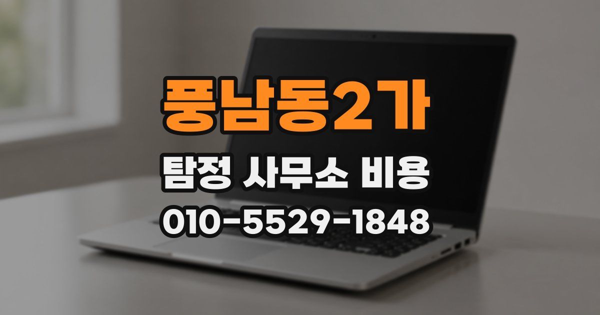 풍남동2가 탐정 사무소 비용