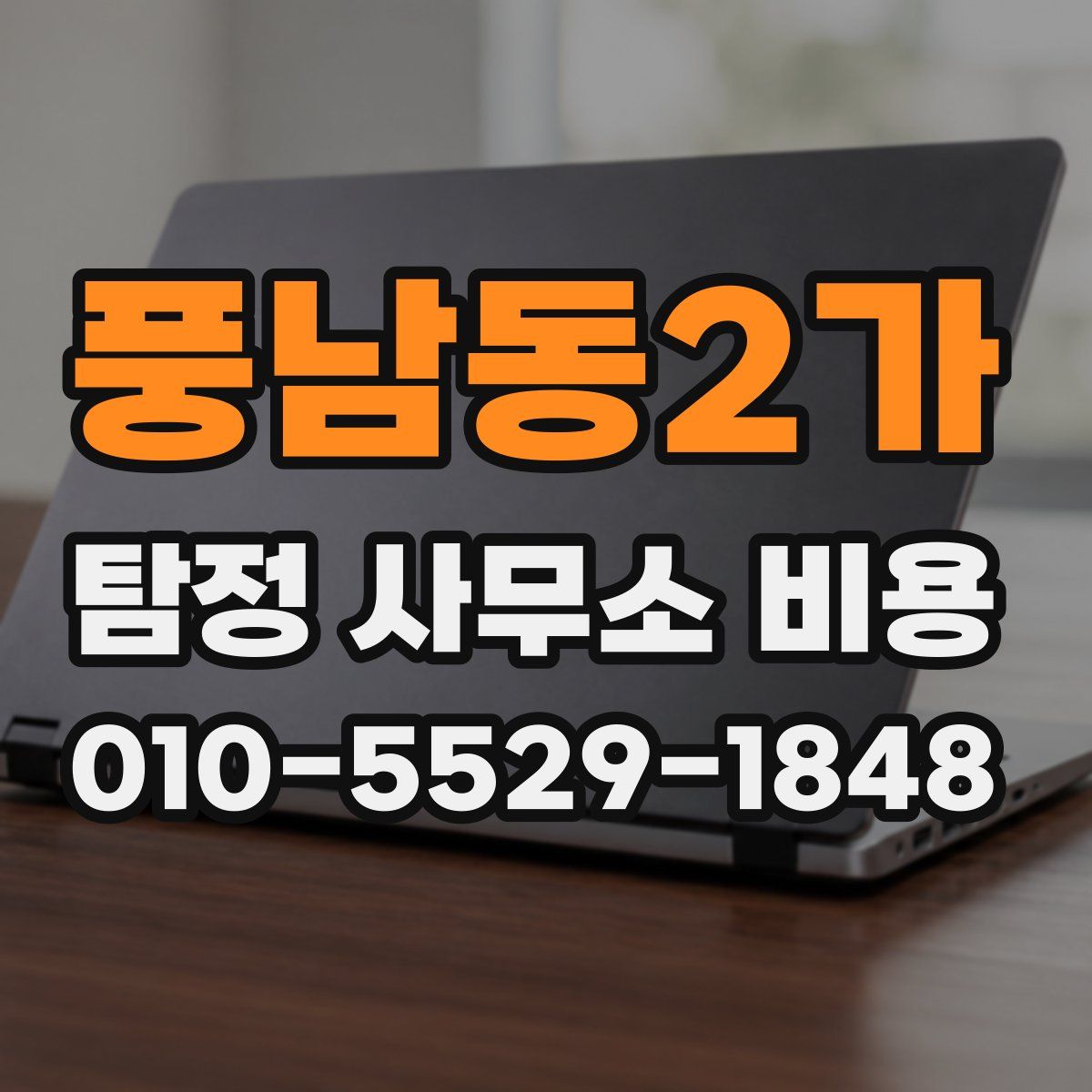 풍남동2가 탐정 사무소 비용