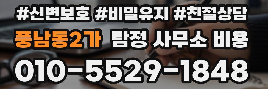 풍남동2가 탐정 사무소 비용