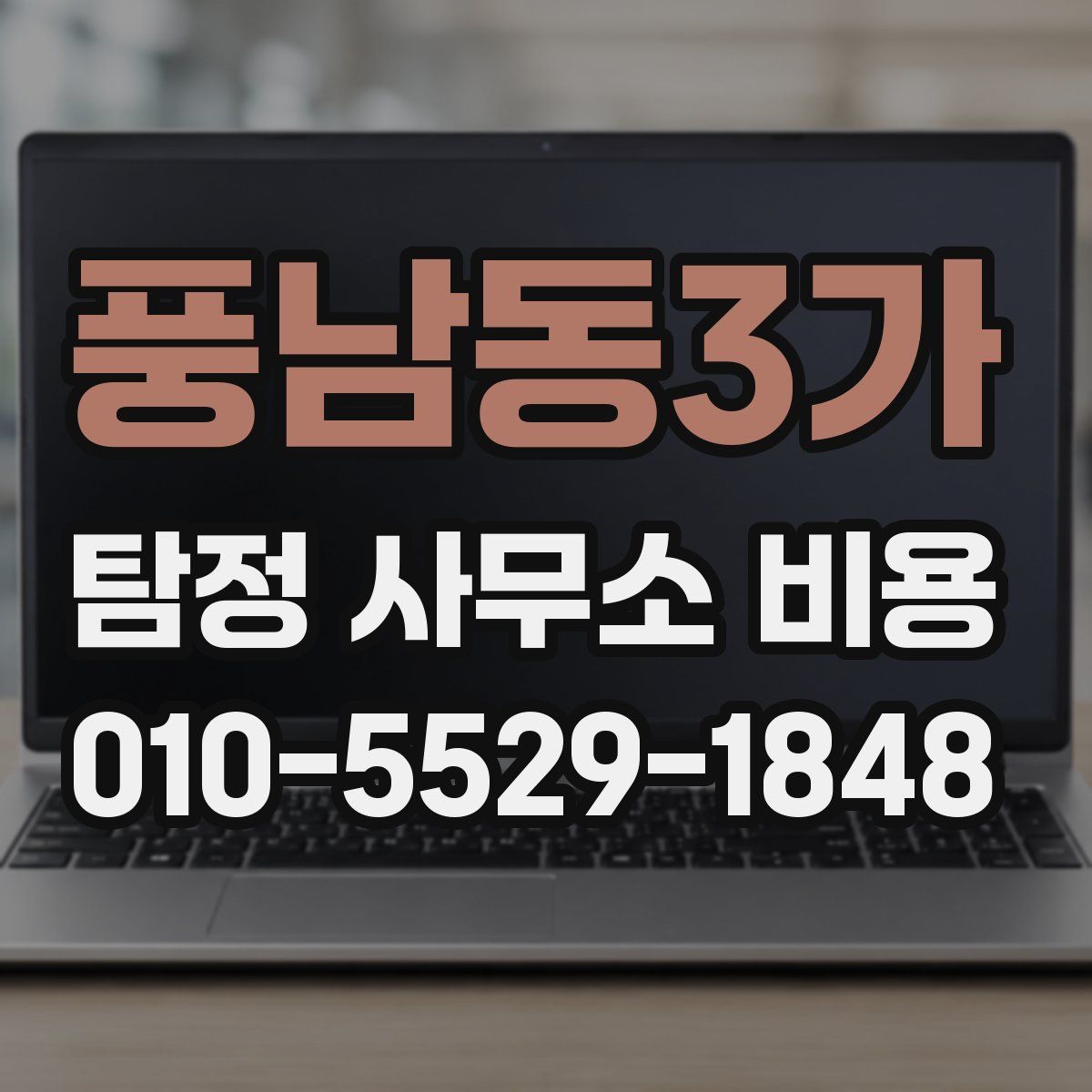풍남동3가 탐정 사무소 비용