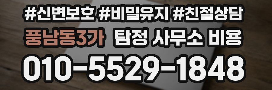 풍남동3가 탐정 사무소 비용