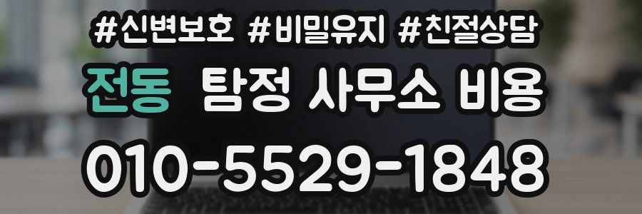 전동 탐정 사무소 비용