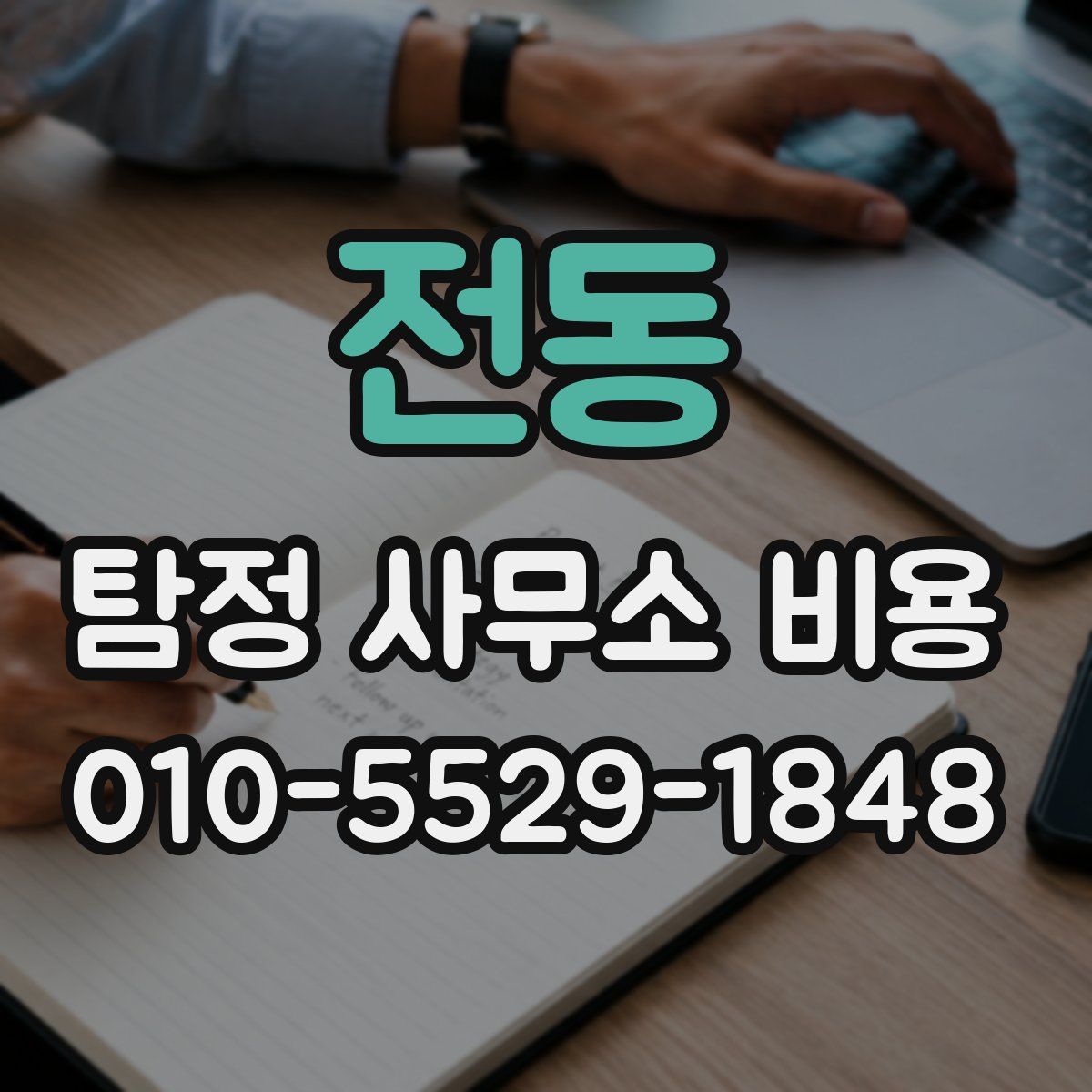 전동 탐정 사무소 비용