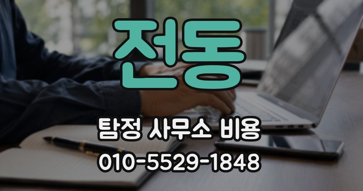 전동 탐정 사무소 비용