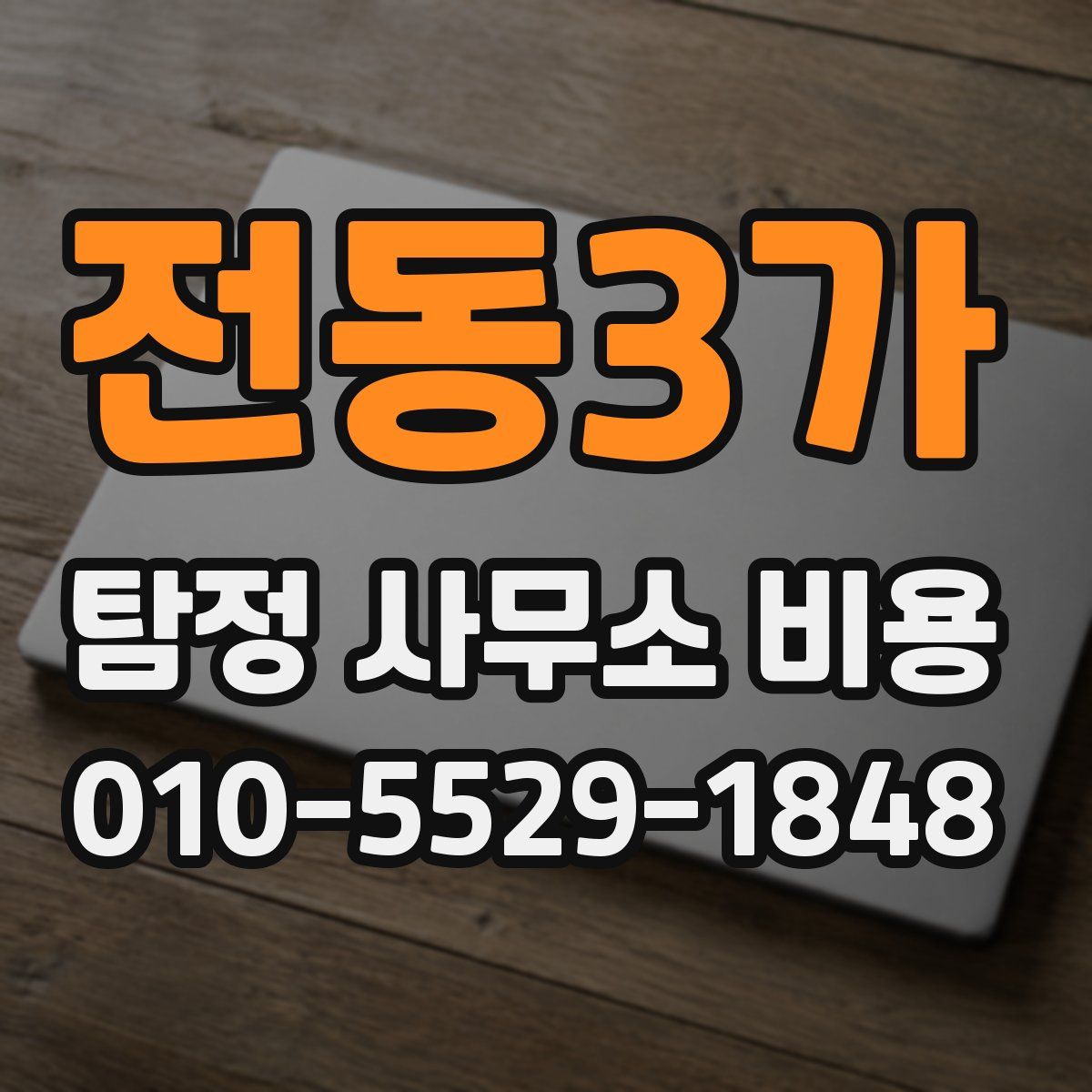 전동3가 탐정 사무소 비용