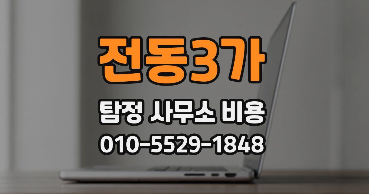전동3가 탐정 사무소 비용