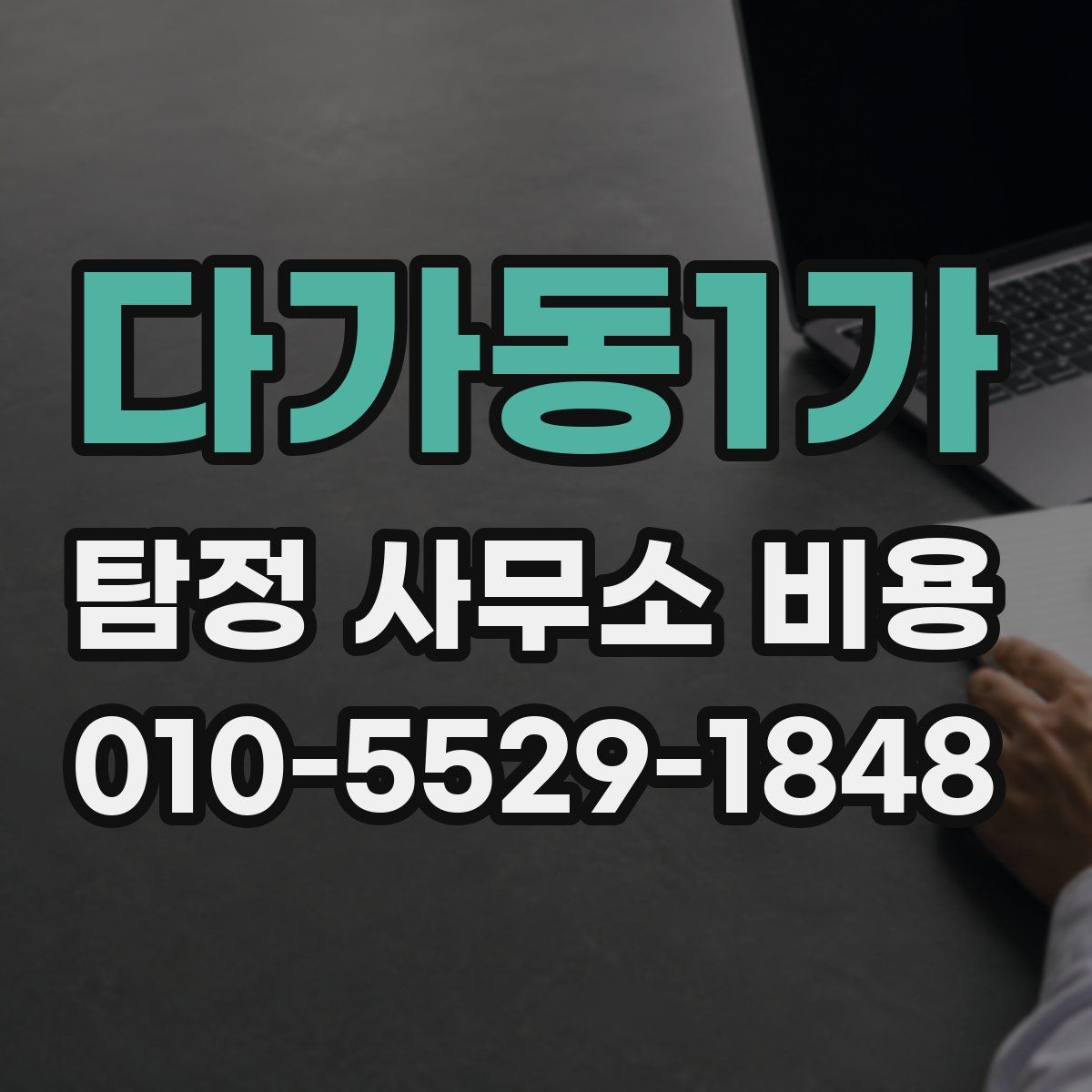 다가동1가 탐정 사무소 비용