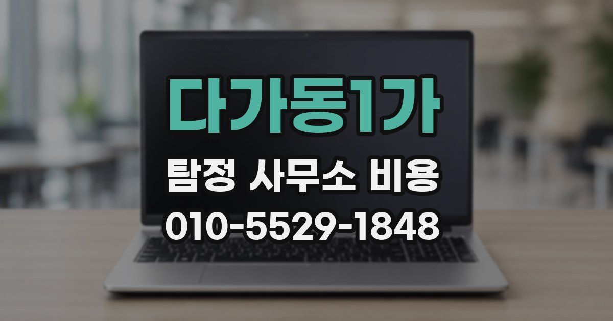 다가동1가 탐정 사무소 비용