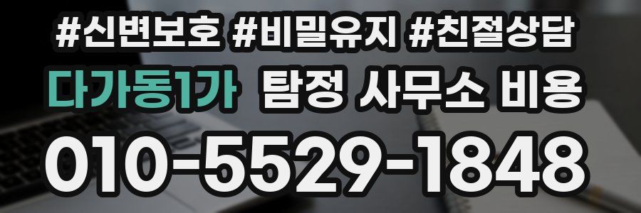 다가동1가 탐정 사무소 비용