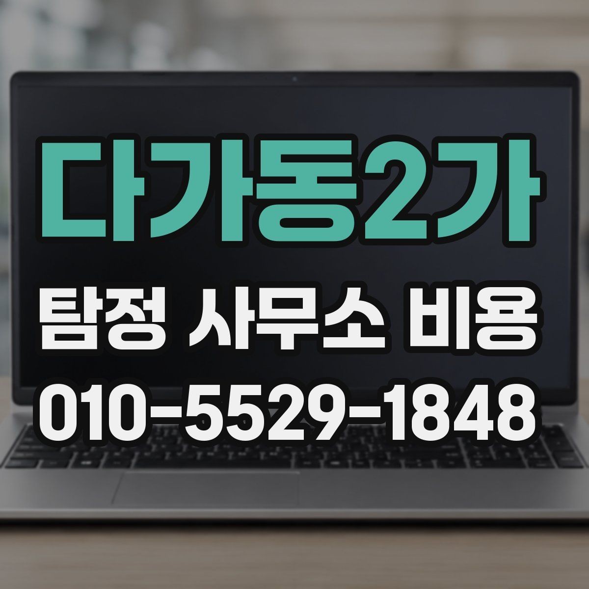 다가동2가 탐정 사무소 비용 안내에서 확인해야 할 부분