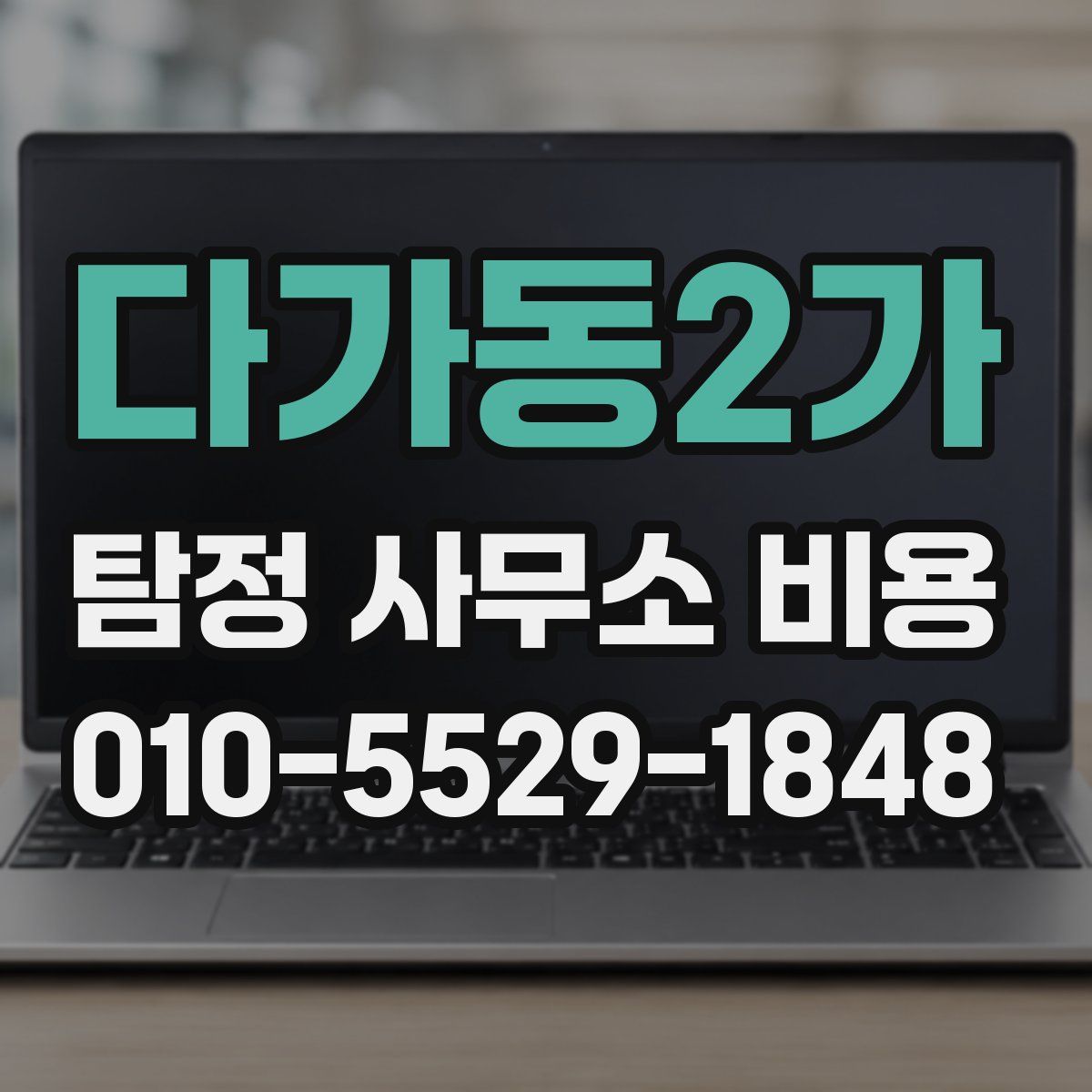 다가동2가 탐정 사무소 비용