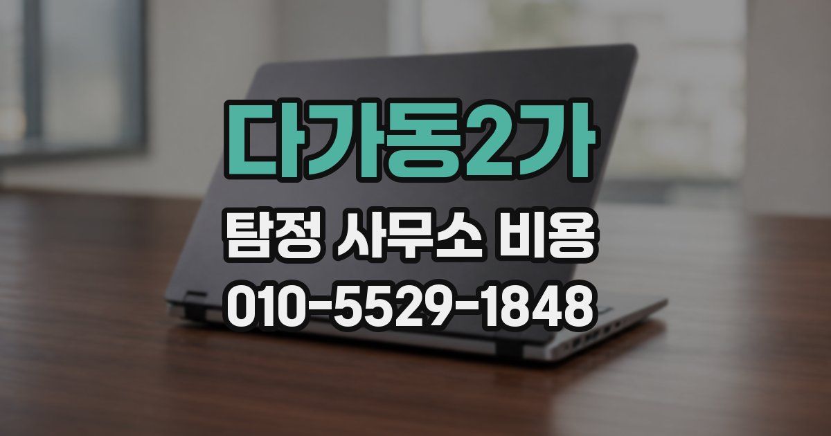다가동2가 탐정 사무소 비용