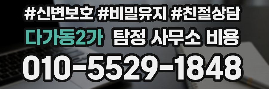 다가동2가 탐정 사무소 비용