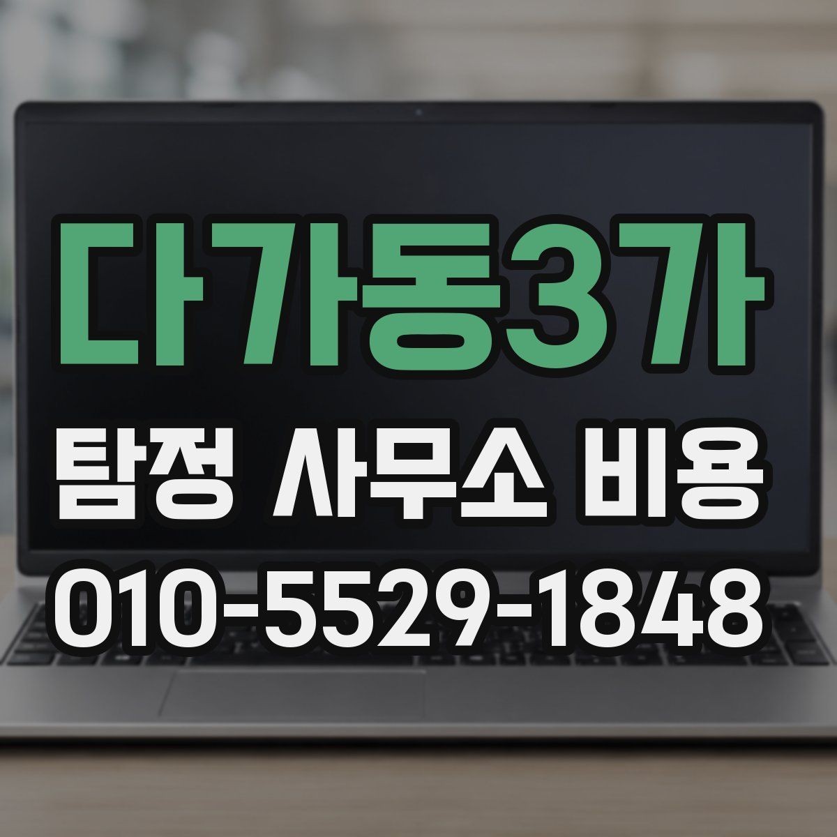 다가동3가 탐정 사무소 비용 문의 전에 정리할 체크리스트