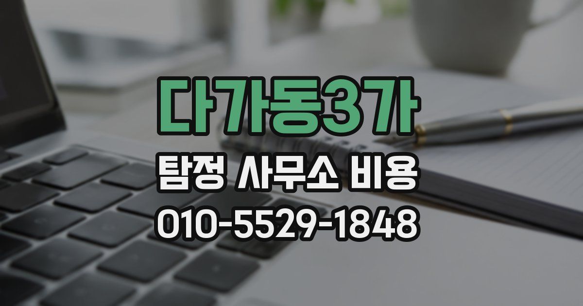 다가동3가 탐정 사무소 비용