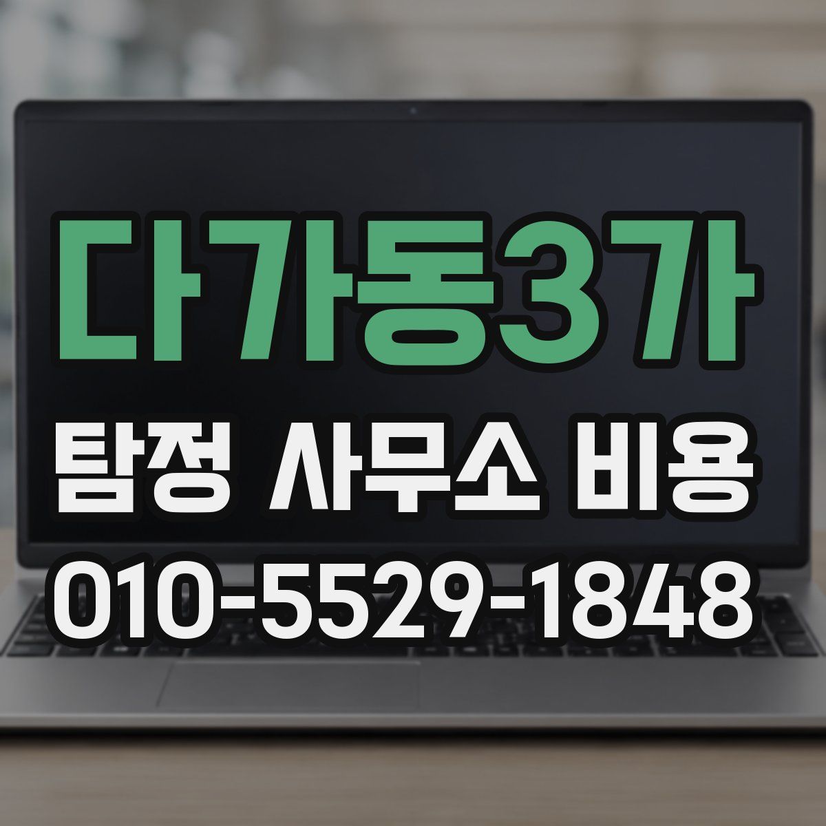 다가동3가 탐정 사무소 비용