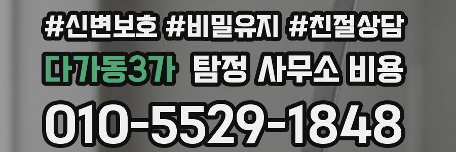 다가동3가 탐정 사무소 비용