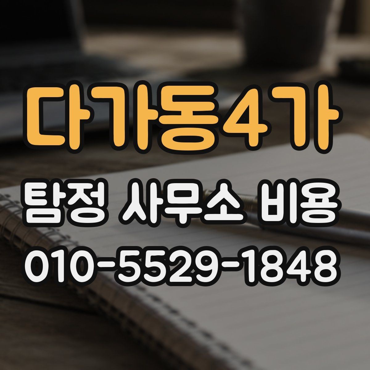 다가동4가 탐정 사무소 비용 비교 시 응대 수준도 함께 보기