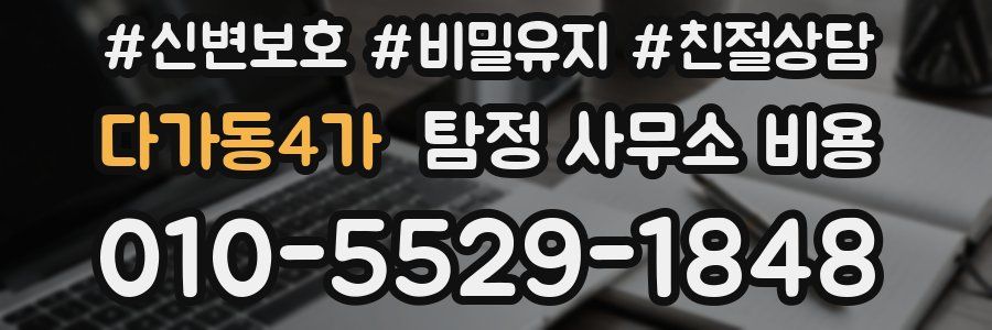 다가동4가 탐정 사무소 비용