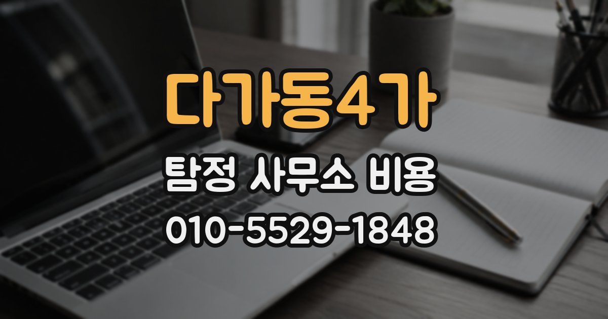 다가동4가 탐정 사무소 비용
