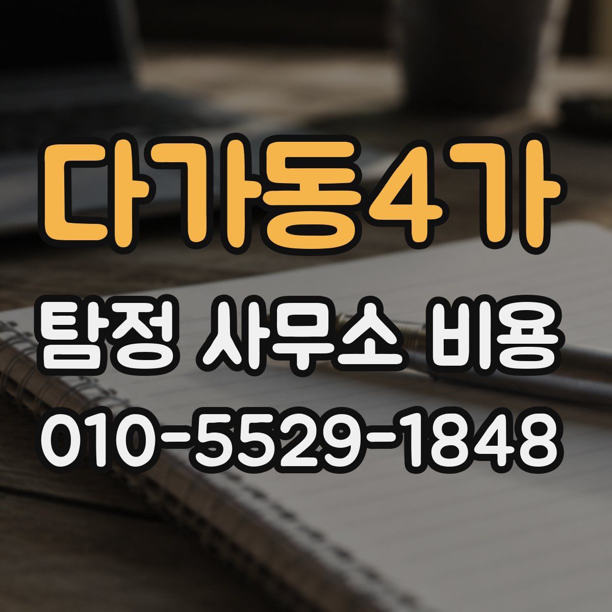 다가동4가 탐정 사무소 비용