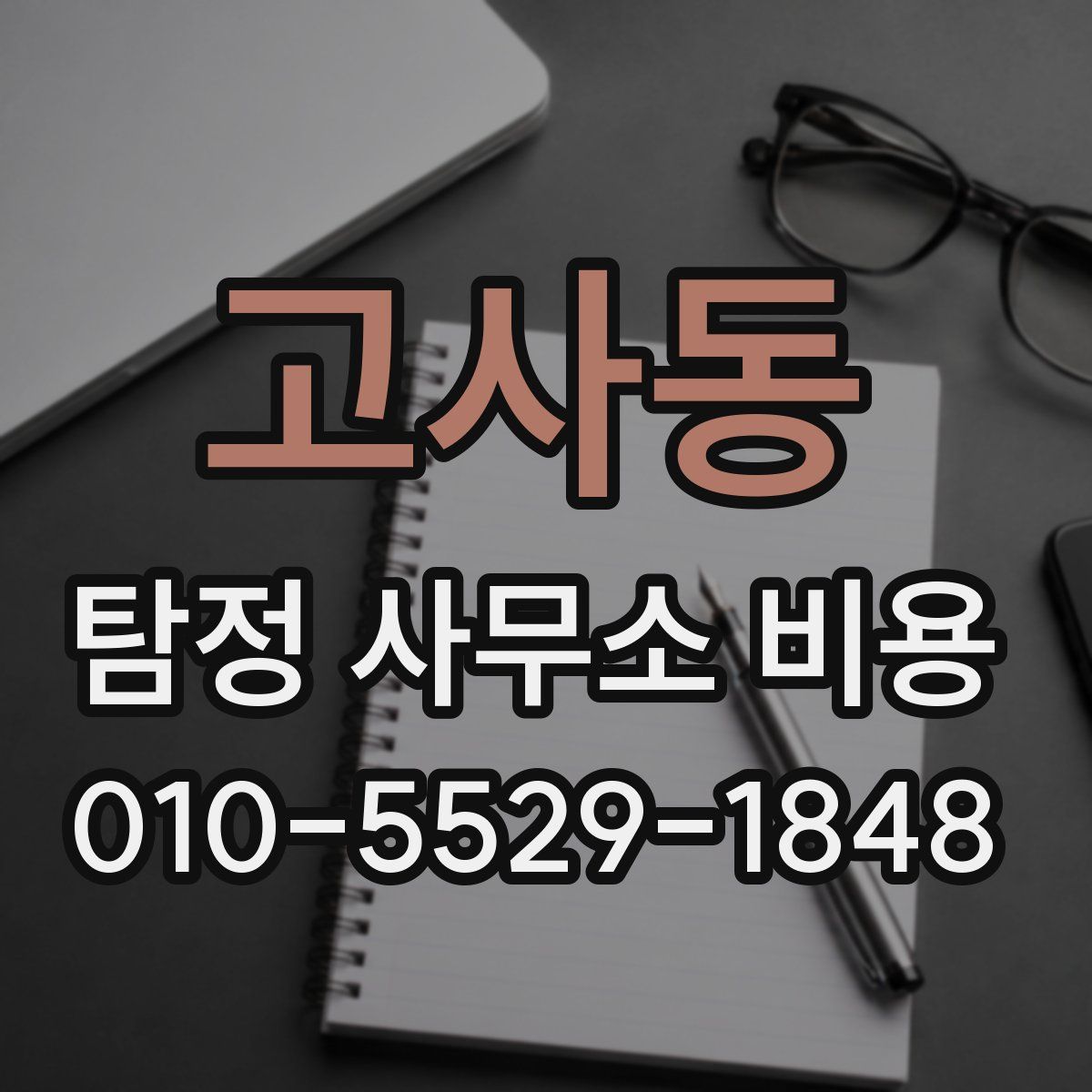 고사동 탐정 사무소 비용