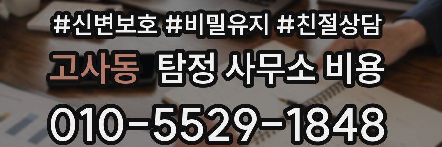고사동 탐정 사무소 비용
