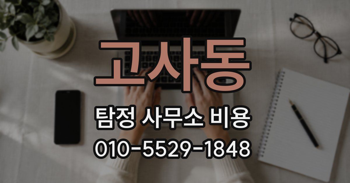 고사동 탐정 사무소 비용
