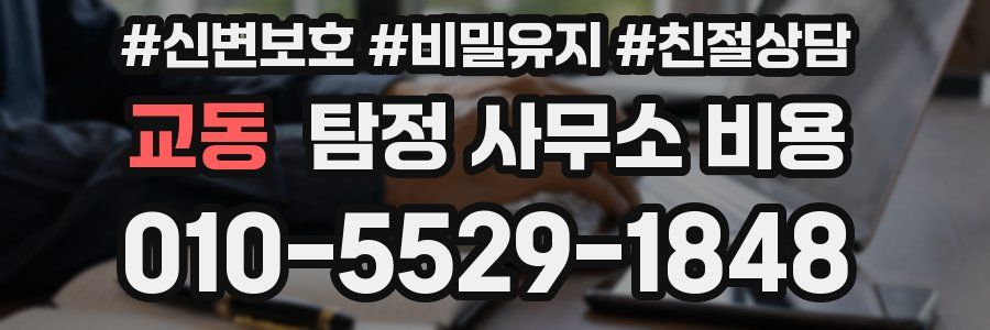교동 탐정 사무소 비용