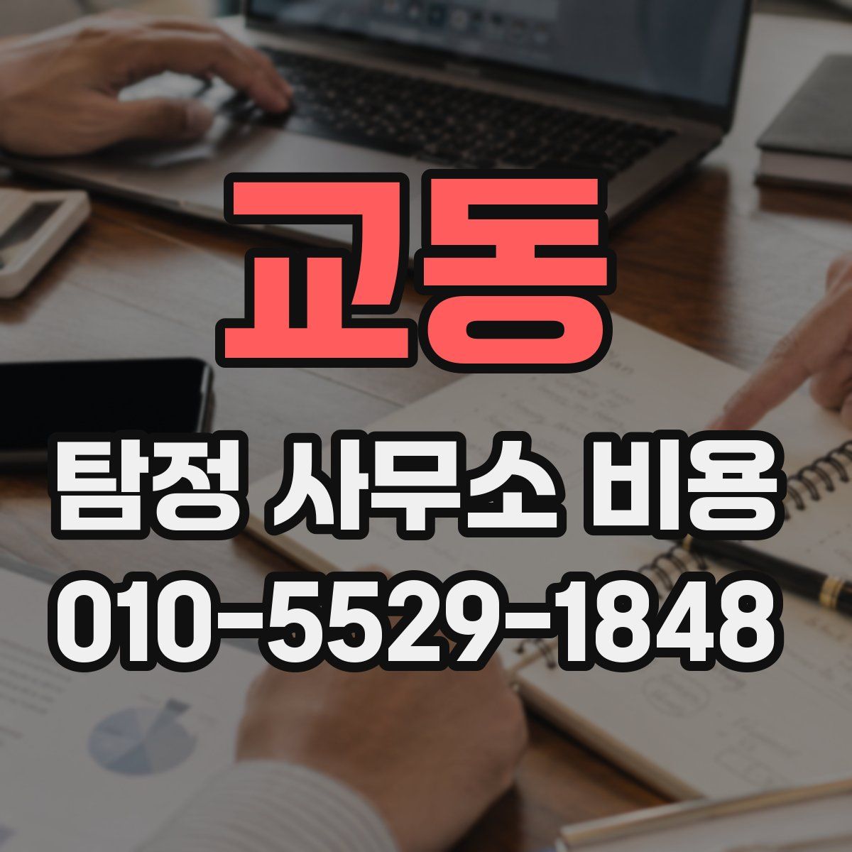 교동 탐정 사무소 비용