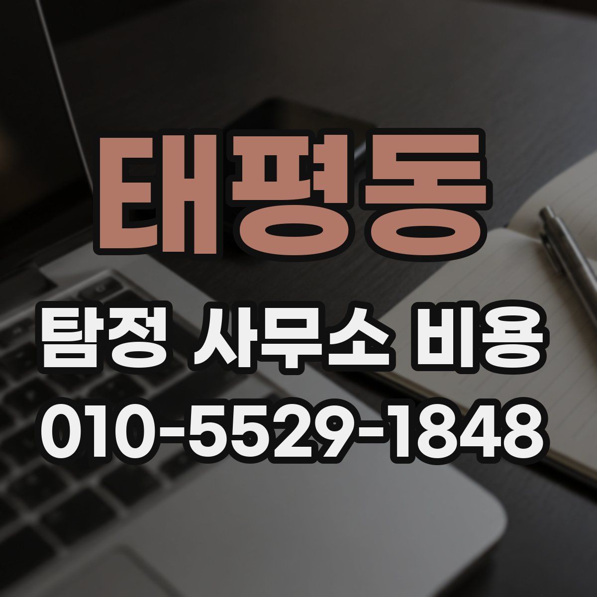 태평동 탐정 사무소 비용