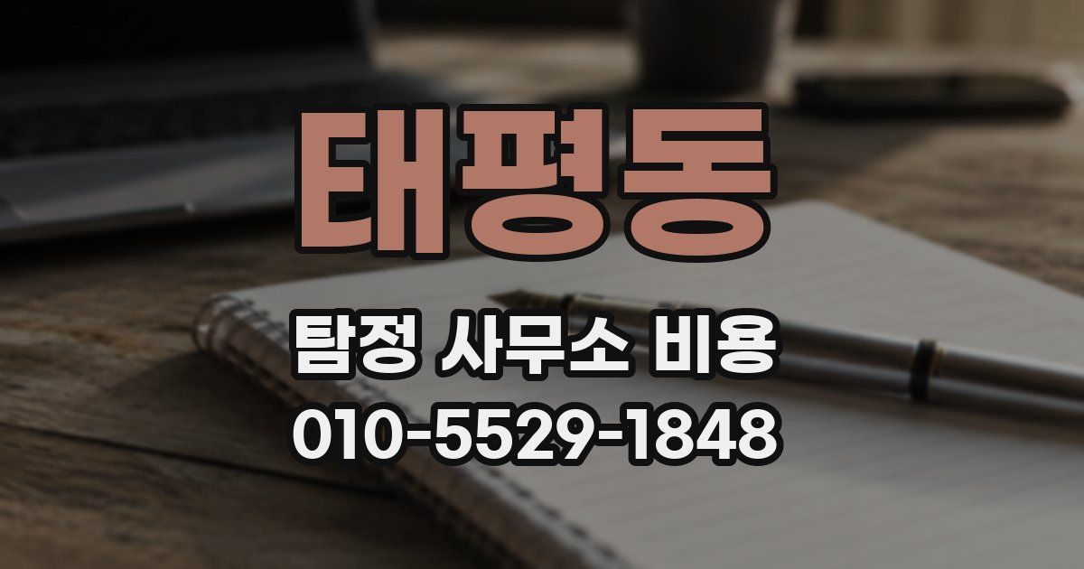 태평동 탐정 사무소 비용
