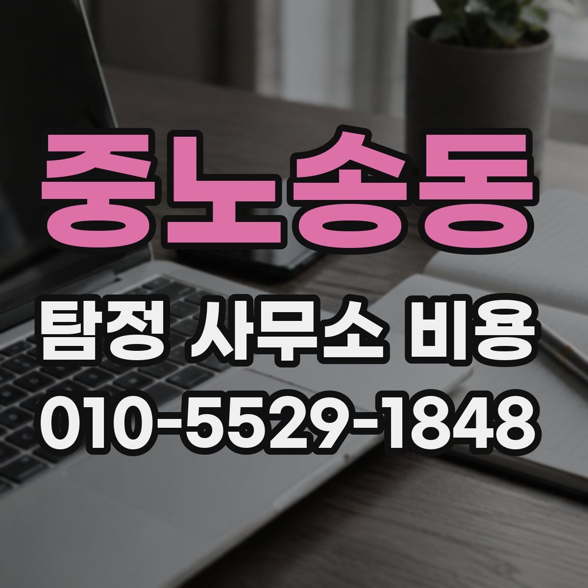 중노송동 탐정 사무소 비용