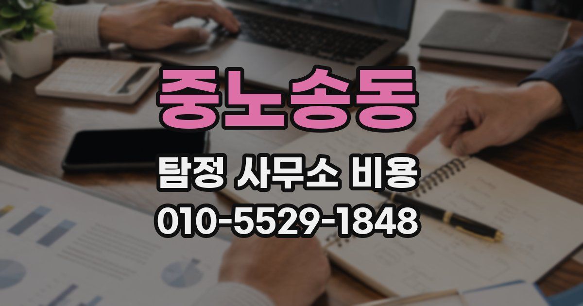 중노송동 탐정 사무소 비용