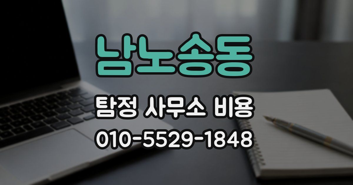 남노송동 탐정 사무소 비용