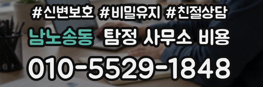남노송동 탐정 사무소 비용