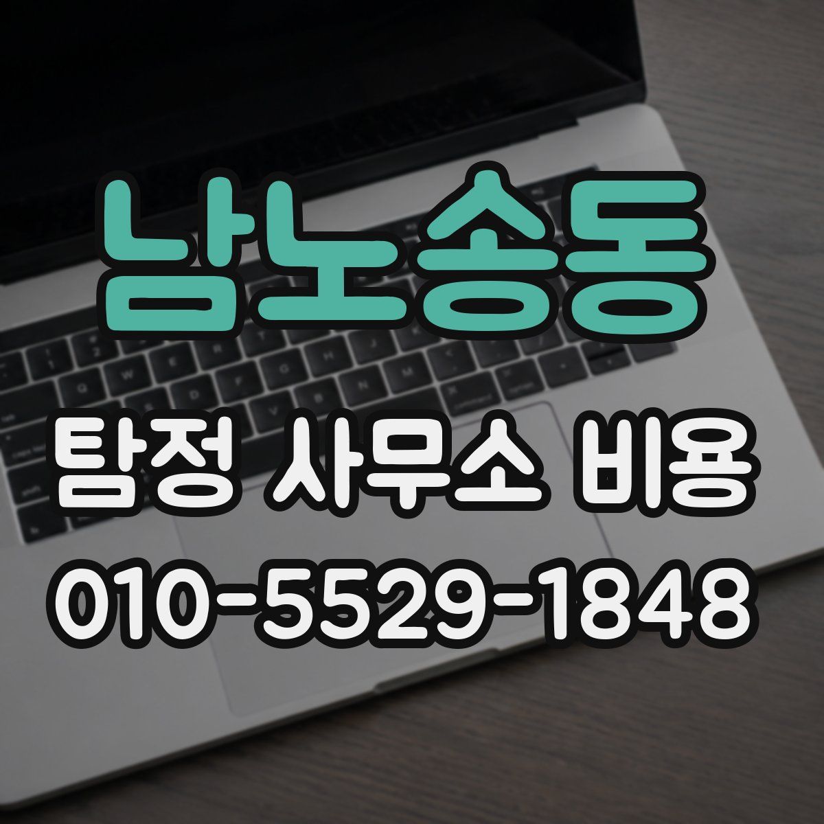 남노송동 탐정 사무소 비용