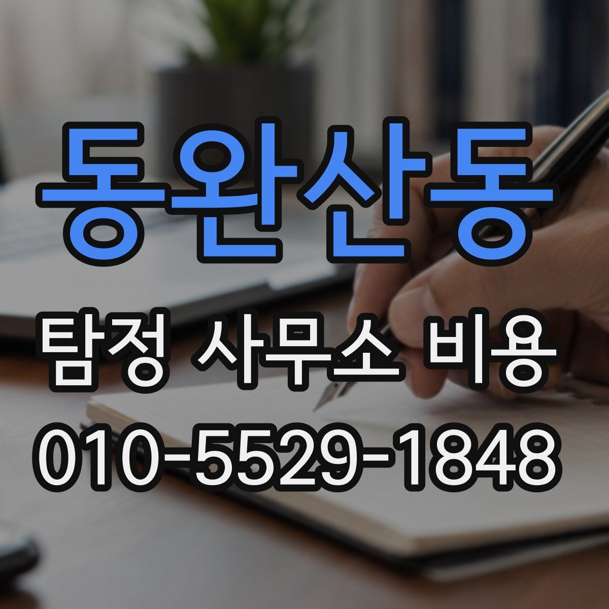 동완산동 탐정 사무소 비용