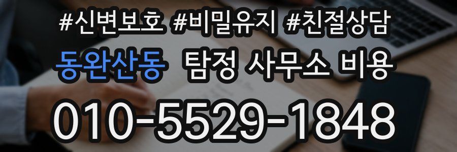 동완산동 탐정 사무소 비용