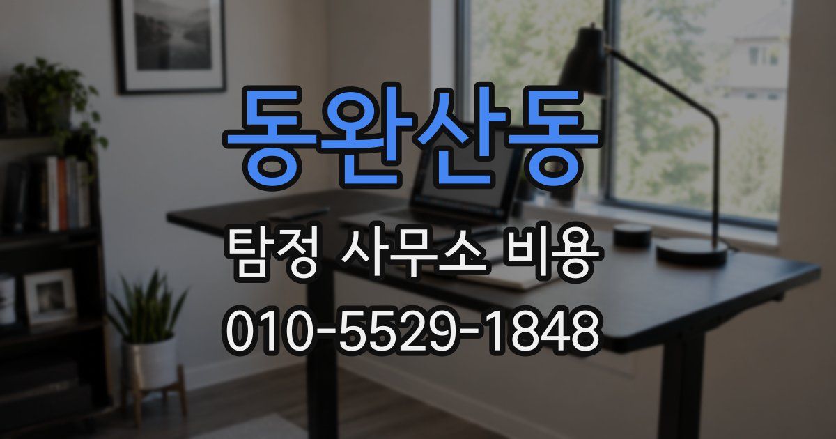 동완산동 탐정 사무소 비용