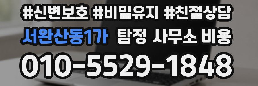 서완산동1가 탐정 사무소 비용
