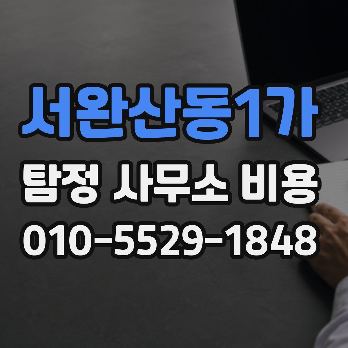 서완산동1가 탐정 사무소 비용