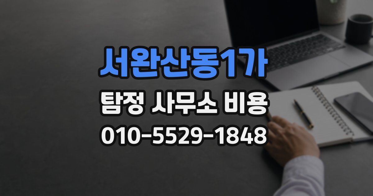서완산동1가 탐정 사무소 비용