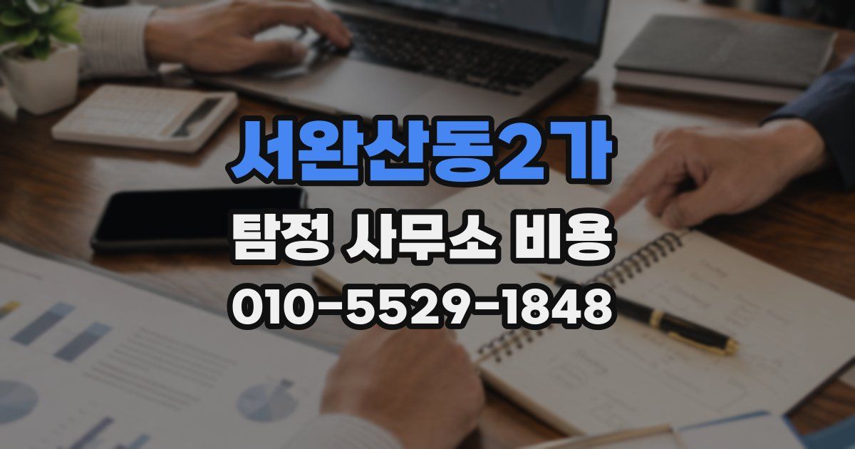 서완산동2가 탐정 사무소 비용