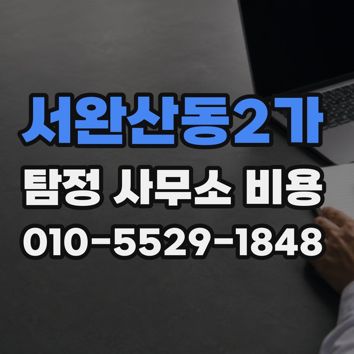 서완산동2가 탐정 사무소 비용