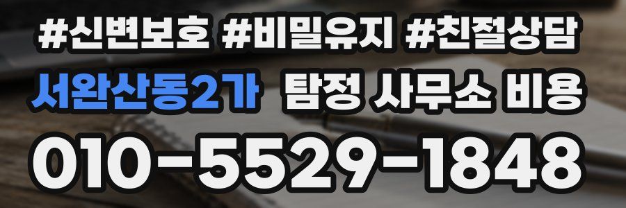 서완산동2가 탐정 사무소 비용