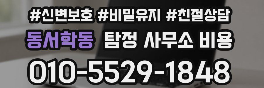 동서학동 탐정 사무소 비용
