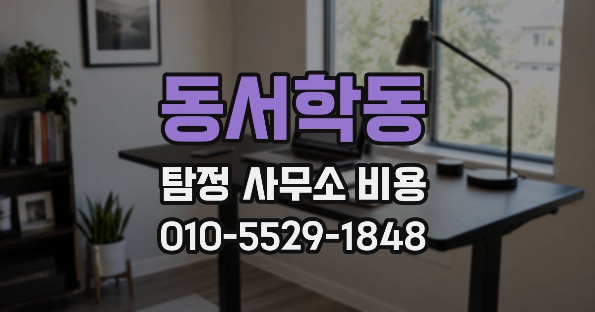 동서학동 탐정 사무소 비용